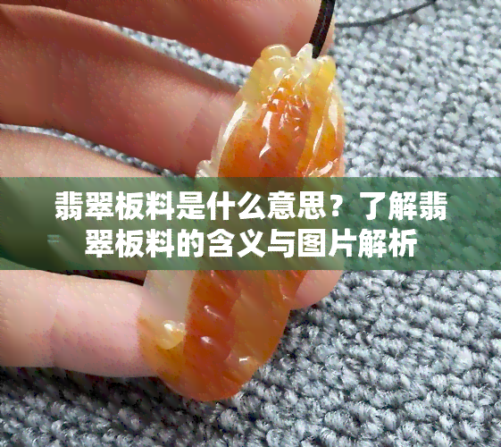 翡翠板料是什么意思？了解翡翠板料的含义与图片解析