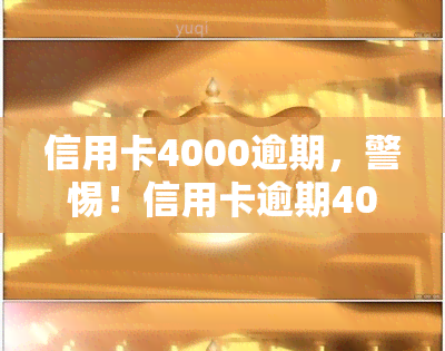 信用卡4000逾期，警惕！信用卡逾期4000元可能带来的严重后果