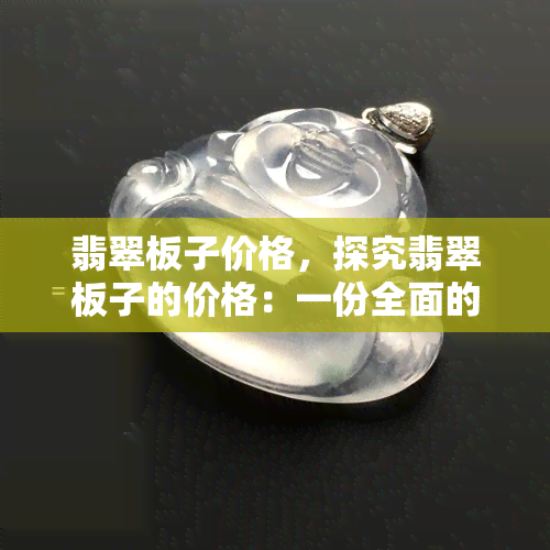 翡翠板子价格，探究翡翠板子的价格：一份全面的市场分析报告