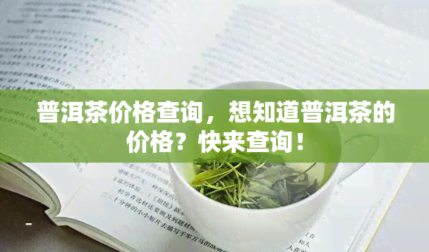 普洱茶价格查询，想知道普洱茶的价格？快来查询！