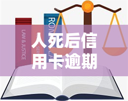 人死后信用卡逾期是否会影响孩子？如何处理已故亲人的信用卡债务？