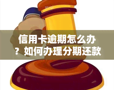 信用卡逾期怎么办？如何办理分期还款？逾期几天会入记录？