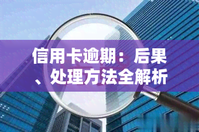 信用卡逾期：后果、处理方法全解析