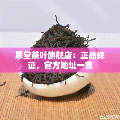 思堂茶叶旗舰店：正品保证，官方地址一览