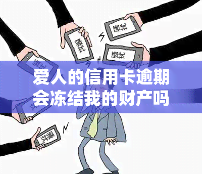 爱人的信用卡逾期会冻结我的财产吗？后果及解决办法全解析