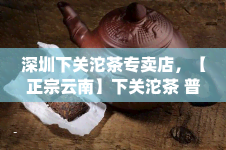 深圳下关沱茶专卖店，【正宗云南】下关沱茶 普洱茶 古树老叶 大叶普洱茶 特级陈年熟茶150g