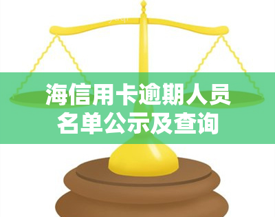 海信用卡逾期人员名单公示及查询