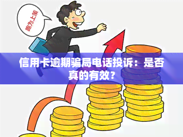 信用卡逾期骗局电话投诉：是否真的有效？