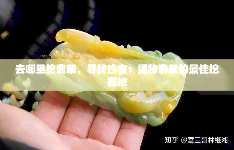 去哪里挖翡翠，寻找珍宝：揭秘翡翠的更佳挖掘地