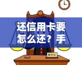 还信用卡要怎么还？手续费如何避免？哪种还款方式更优？