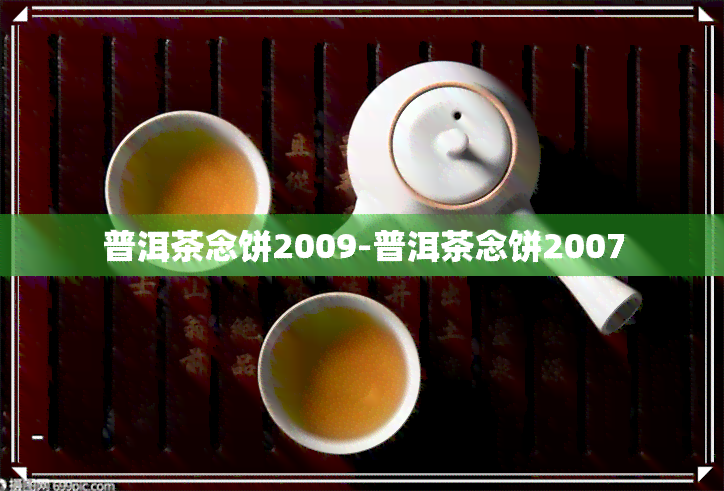 普洱茶念饼2009-普洱茶念饼2007