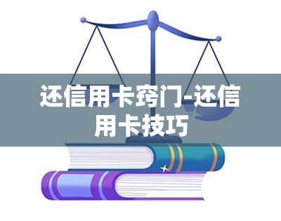 还信用卡窍门-还信用卡技巧