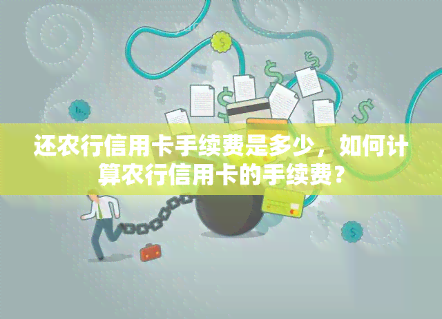 还农行信用卡手续费是多少，如何计算农行信用卡的手续费？