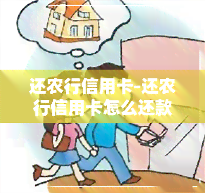 还农行信用卡-还农行信用卡怎么还款