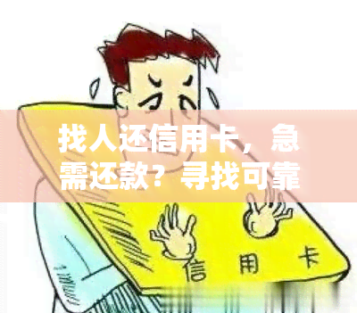 找人还信用卡，急需还款？寻找可靠的人帮忙归还信用卡