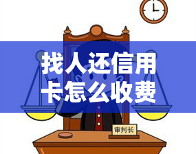 找人还信用卡怎么收费，如何找到人替你还信用卡？费用问题全解析