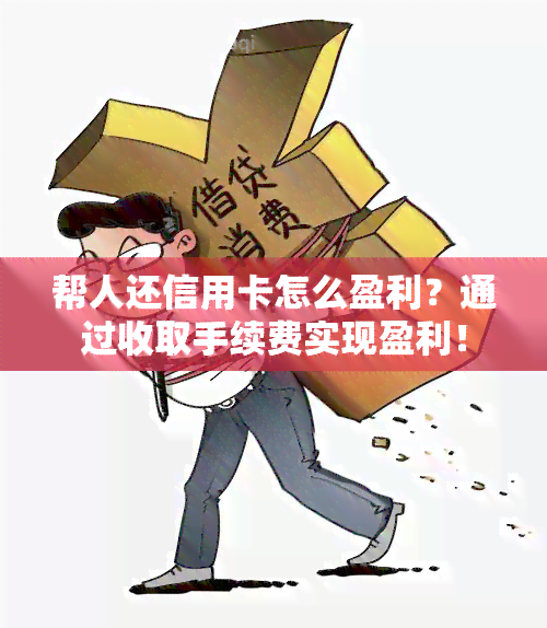 帮人还信用卡怎么盈利？通过收取手续费实现盈利！