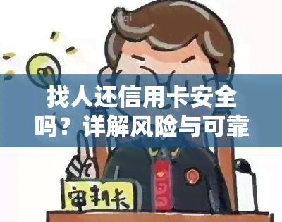 找人还信用卡安全吗？详解风险与可靠性