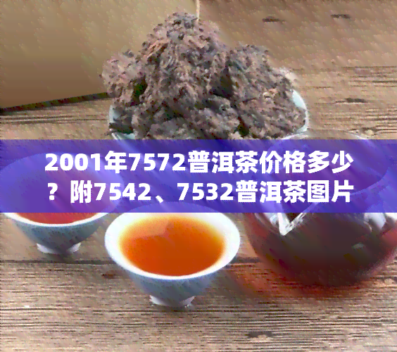 2001年7572普洱茶价格多少？附7542、7532普洱茶图片