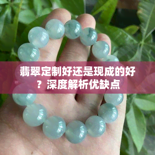 翡翠定制好还是现成的好？深度解析优缺点