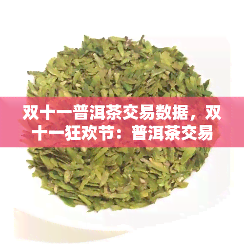 双十一普洱茶交易数据，双十一狂欢节：普洱茶交易量创历新高！