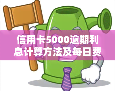 信用卡5000逾期利息计算方法及每日费用详解