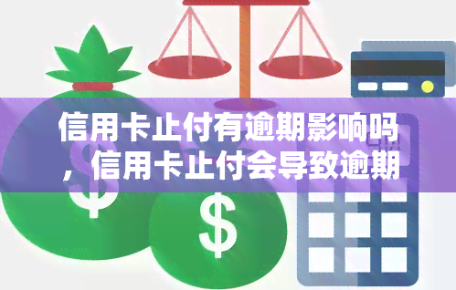 信用卡止付有逾期影响吗，信用卡止付会导致逾期记录影响个人信用吗？