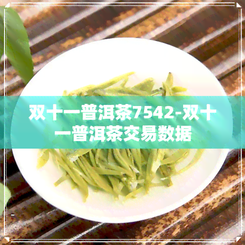 双十一普洱茶7542-双十一普洱茶交易数据