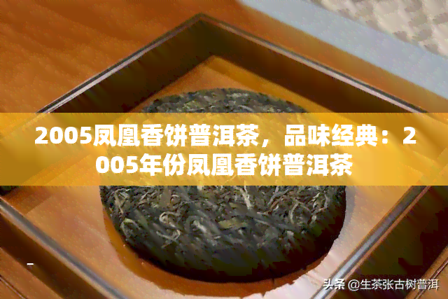 2005凤凰香饼普洱茶，品味经典：2005年份凤凰香饼普洱茶