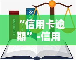 “信用卡逾期”-信用卡逾期了怎么办