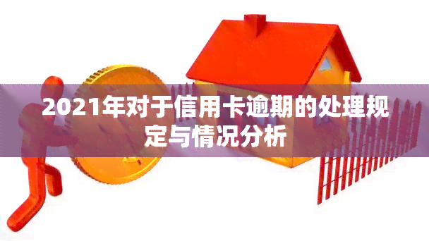 2021年对于信用卡逾期的处理规定与情况分析