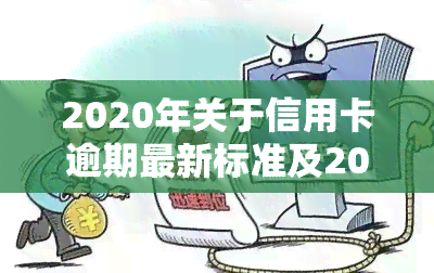 2020年关于信用卡逾期最新标准及2024年新规通知