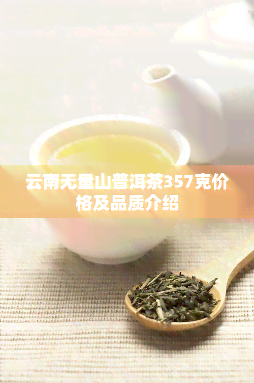 云南无量山普洱茶357克价格及品质介绍