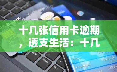 十几张信用卡逾期，透支生活：十几张信用卡逾期的代价