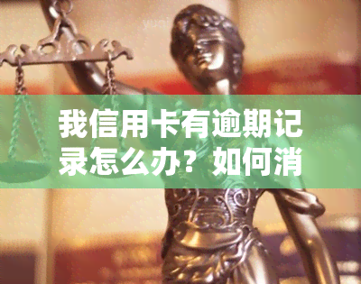 我信用卡有逾期记录怎么办？如何消除逾期记录？