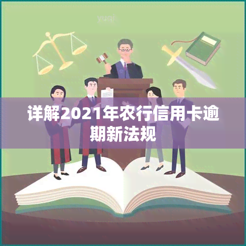 详解2021年农行信用卡逾期新法规