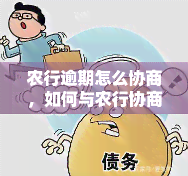 农行逾期怎么协商，如何与农行协商解决逾期问题？