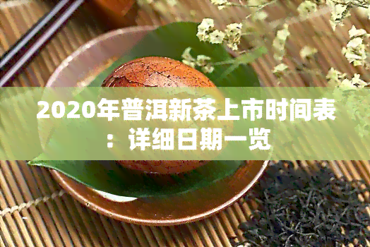 2020年普洱新茶上市时间表：详细日期一览