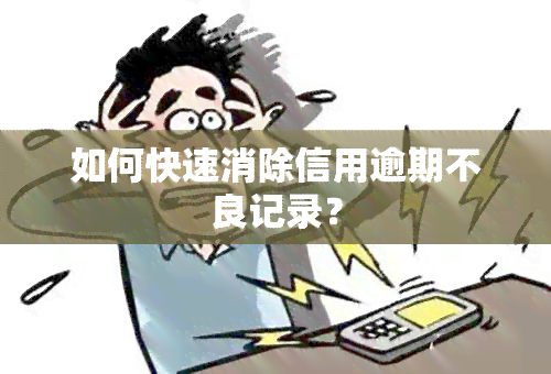 如何快速消除信用逾期不良记录？