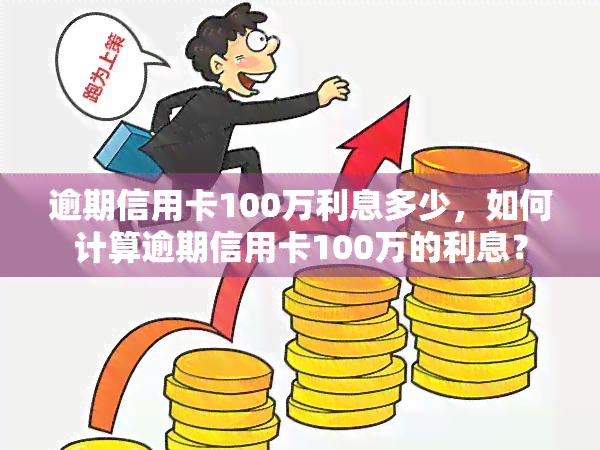 逾期信用卡100万利息多少，如何计算逾期信用卡100万的利息？