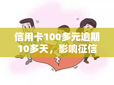 信用卡100多元逾期10多天，影响