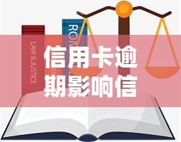 信用卡逾期影响信誉度吗，信用卡逾期是否会影响你的信誉度？