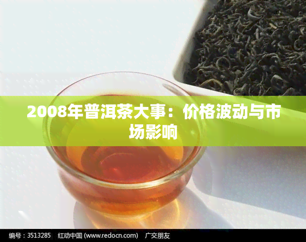 2008年普洱茶大事：价格波动与市场影响