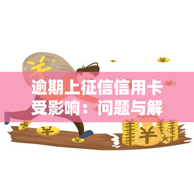 逾期上信用卡受影响：问题与解决办法