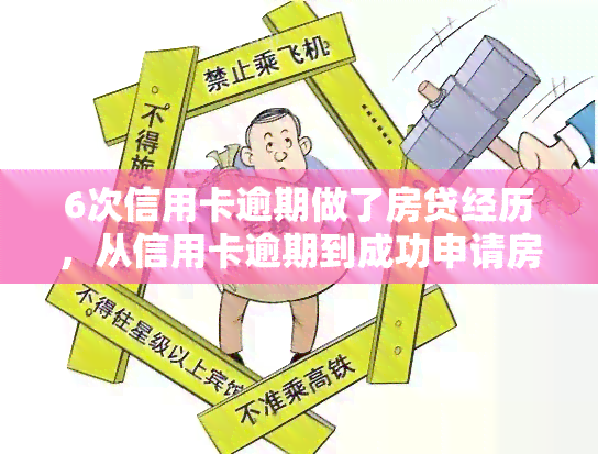 6次信用卡逾期做了房贷经历，从信用卡逾期到成功申请房贷：我的6次经验分享