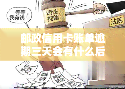 邮政信用卡账单逾期三天会有什么后果？