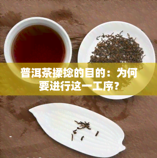 普洱茶揉捻的目的：为何要进行这一工序？