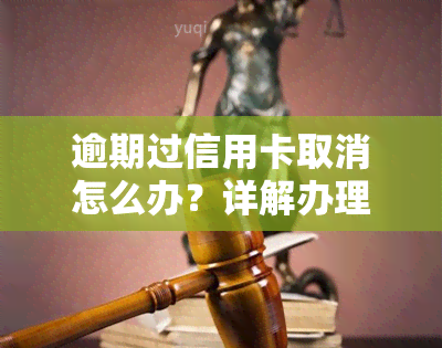 逾期过信用卡取消怎么办？详解办理流程及注意事