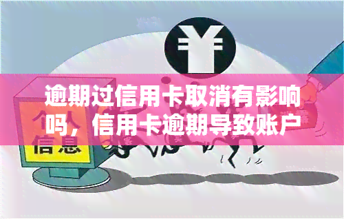 逾期过信用卡取消有影响吗，信用卡逾期导致账户被取消，会有哪些影响？