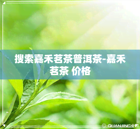 搜索嘉禾茗茶普洱茶-嘉禾茗茶 价格